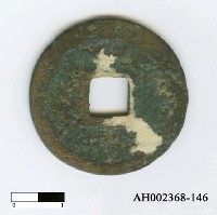 藏品(南宋高宗「紹興元寶」)的圖片